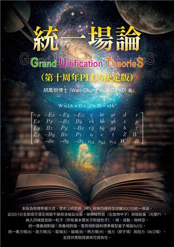 統一場論（第十周年PLUS決定版）