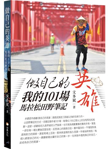 做自己的英雄：我的101場馬拉松田野筆記