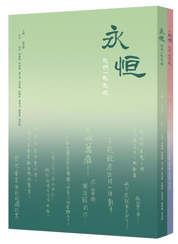永恆：我們一起走過、愛過