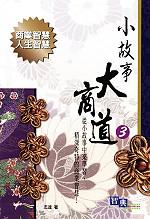 小故事大商道（3）