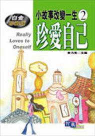 小故事改變一生(2):珍愛自己