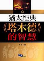 猶太經典《塔木德》的智慧