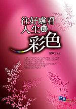 往好處看人生即彩色