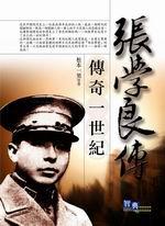 傳奇一世紀:張學良傳