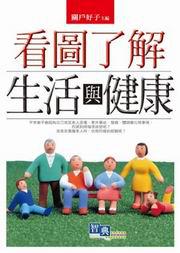 看圖了解生活與健康