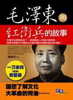 毛澤東與紅衛兵的故事