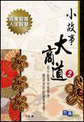 小故事大商道（2）