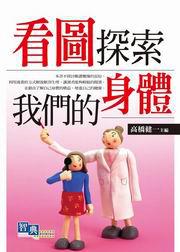 看圖探索我們的身體