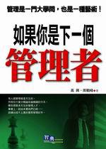如果你是下一個管理者