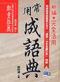 新編．常用成語典