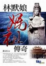林默娘.媽祖傳奇