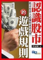 認識股市的遊戲規則