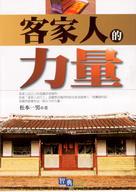 客家人的力量