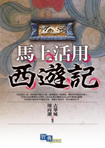 馬上活用西遊記