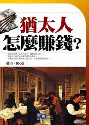 猶太人怎麼賺錢?
