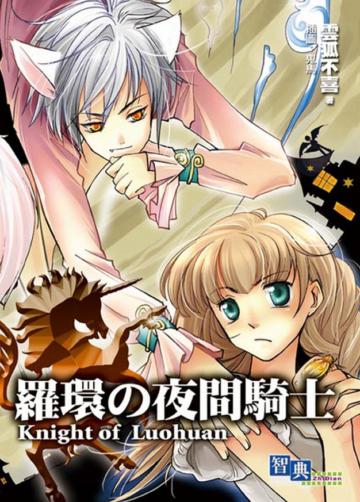 羅環の夜間騎士