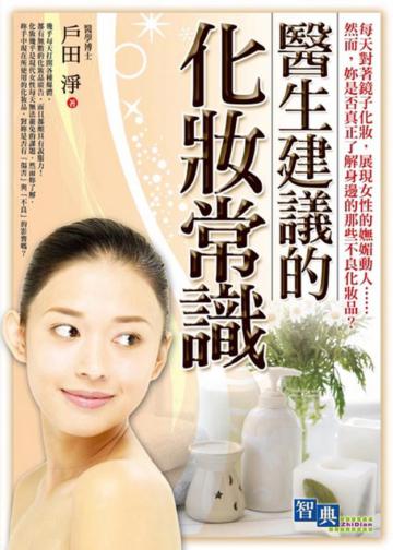 醫生建議的化妝常識