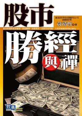股市勝經與禪