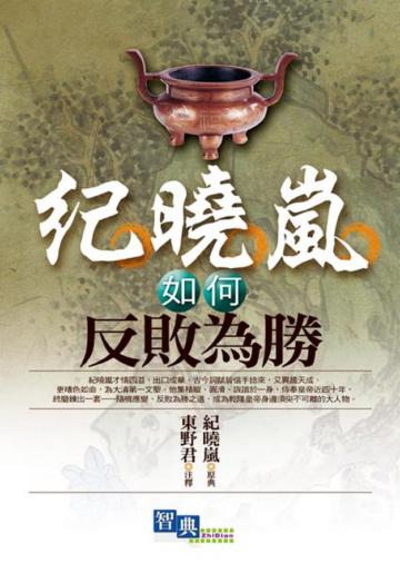 紀曉嵐如何反敗為勝