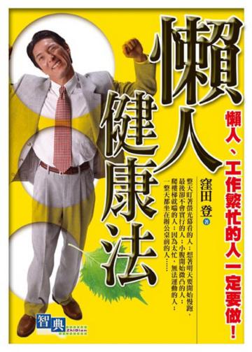 懶人健康法