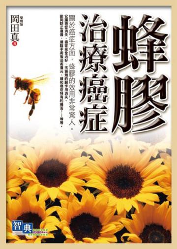 蜂膠治療癌症