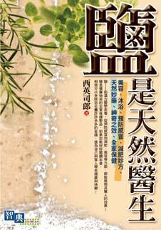 鹽是天然醫生