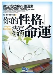 你的性格決定你的命運
