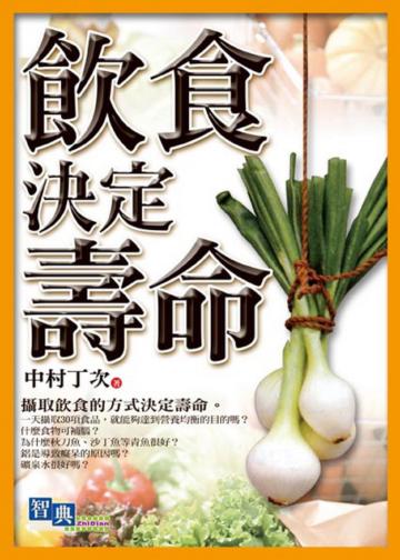 飲食決定壽命