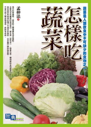 怎樣吃蔬菜