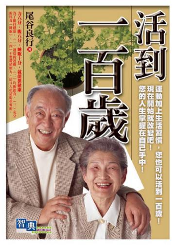 活到一百歲