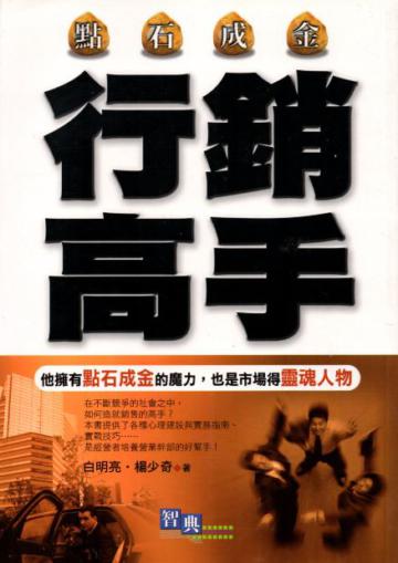 點石成金行銷高手