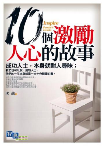 10個激勵人心的故事