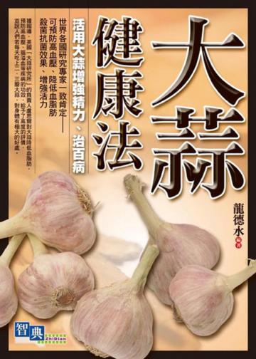 大蒜健康法
