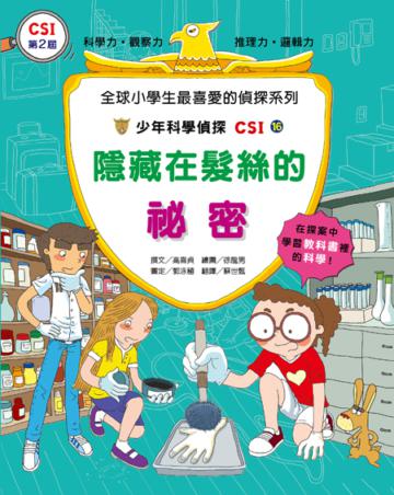 少年科學偵探CSI(16):隱藏在髮絲的祕密