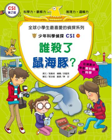 少年科學偵探CSI(19):誰殺了鼠海豚?