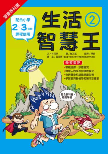 漫畫教科書:生活智慧王②