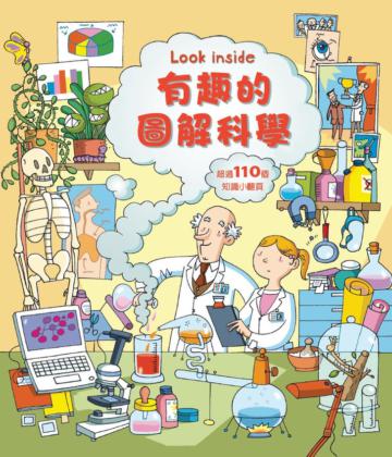 Look inside：有趣的圖解科學