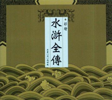 彩繪水滸全傳