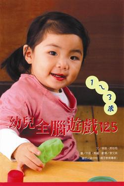 1～3歲幼兒全腦遊戲125