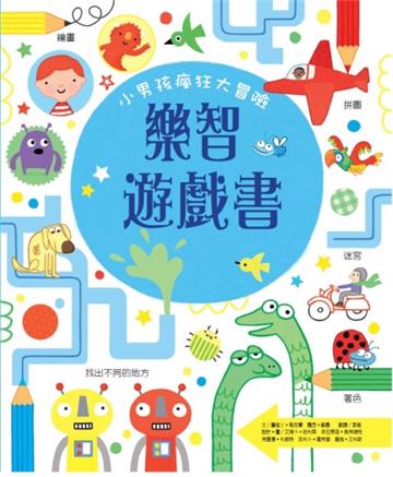 樂智遊戲書:小男孩瘋狂大冒險