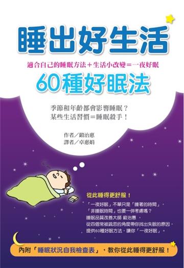 睡出好生活:60種好眠法