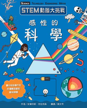 STEM動腦大挑戰：感性的科學