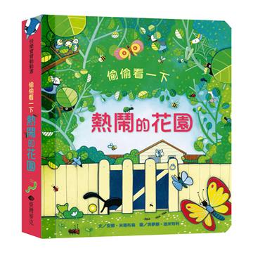 偷偷看一下－熱鬧的花園