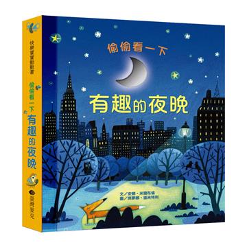 偷偷看一下－有趣的夜晚