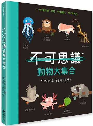 不可思議動物大集合