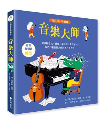 我的小小有聲書──音樂大師