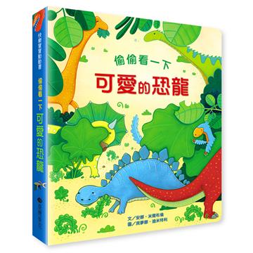 偷偷看一下︰可愛的恐龍
