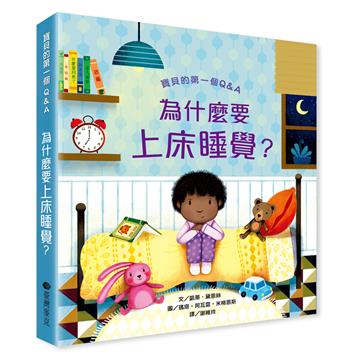 寶貝的第一本Q&A︰為什麼要上床睡覺？