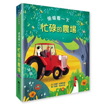 偷偷看一下︰忙碌的農場