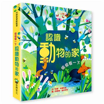 偷偷看一下︰認識動物的家